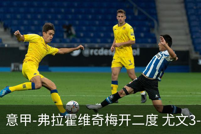 意甲-弗拉霍维奇梅开二度 尤文3-2止连平仍居前四