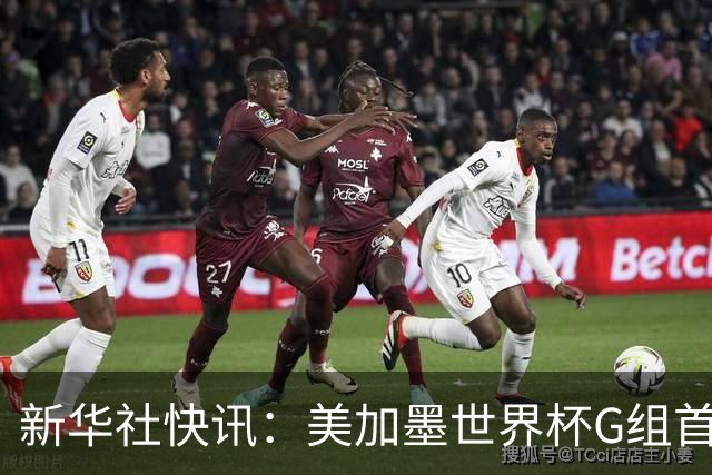 新华社快讯：美加墨世界杯G组首轮 伊朗队2:2平新西兰队