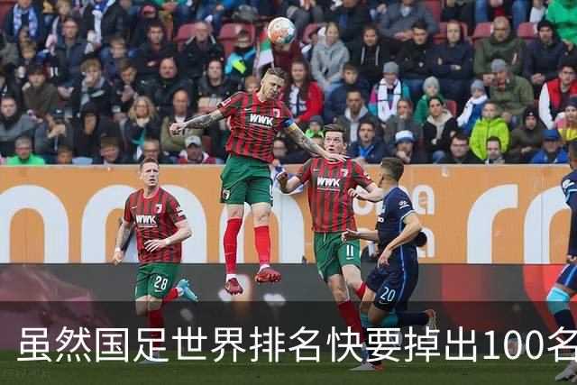 虽然国足世界排名快要掉出100名了，但中国足球正在走出低谷