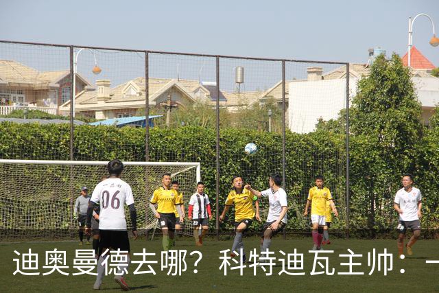 迪奥曼德去哪？科特迪瓦主帅：一会巴黎一会红军的，现在他很专注